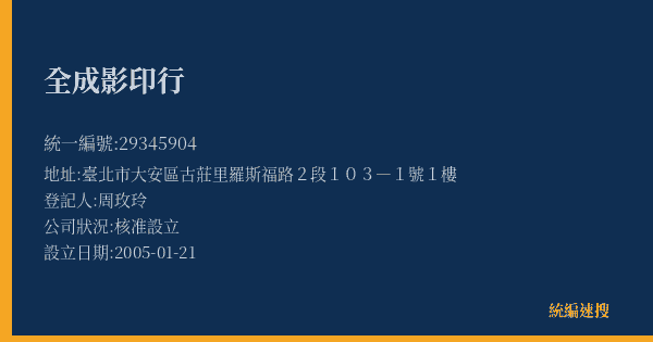 全成影印行的照片-統編 29345904(臺北市) 公司登記資料與營業項目詳細圖表