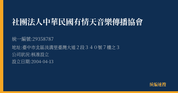社團法人中華民國有情天音樂傳播協會的照片-統編 29358787(臺中市) 公司登記資料與營業項目詳細圖表