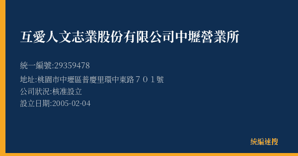 互愛人文志業股份有限公司中壢營業所的照片-統編 29359478(桃園市) 公司登記資料與營業項目詳細圖表