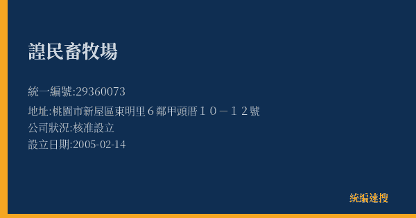 諻民畜牧場的照片-統編 29360073(桃園市) 公司登記資料與營業項目詳細圖表