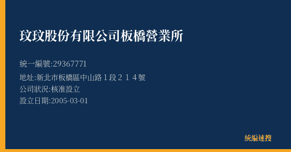 玟玟股份有限公司板橋營業所的照片-統編 29367771(新北市) 公司登記資料與營業項目詳細圖表