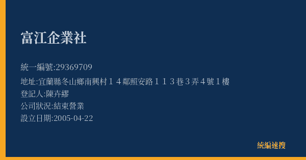 富江企業社的照片-統編 29369709(宜蘭縣) 公司登記資料與營業項目詳細圖表