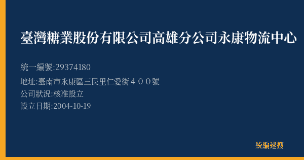 臺灣糖業股份有限公司高雄分公司永康物流中心的照片-統編 29374180(臺南市) 公司登記資料與營業項目詳細圖表