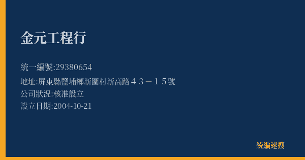 金元工程行的照片-統編 29380654(屏東縣) 公司登記資料與營業項目詳細圖表