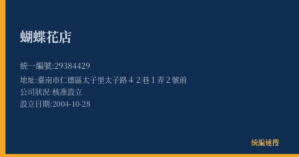 蝴蝶花店的照片-統編 29384429(臺南市) 公司登記資料與營業項目詳細圖表