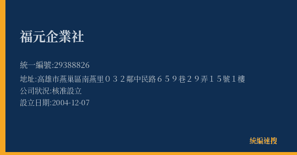 福元企業社的照片-統編 29388826(高雄市) 公司登記資料與營業項目詳細圖表