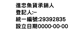 IMG-進忠魚貨承銷人