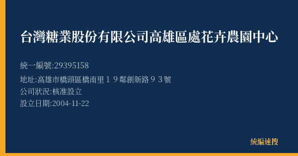 台灣糖業股份有限公司高雄區處花卉農園中心的照片-統編 29395158(高雄市) 公司登記資料與營業項目詳細圖表