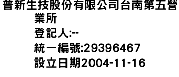 IMG-普新生技股份有限公司台南第五營業所