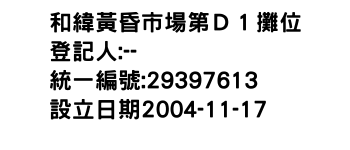 IMG-和緯黃昏市場第Ｄ１攤位