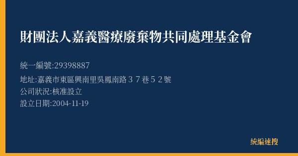 財團法人嘉義醫療廢棄物共同處理基金會的照片-統編 29398887(嘉義市) 公司登記資料與營業項目詳細圖表
