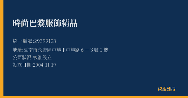時尚巴黎服飾精品的照片-統編 29399128(臺南市) 公司登記資料與營業項目詳細圖表