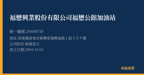 福懋興業股份有限公司福懋公館加油站的照片-統編 29408750(屏東縣) 公司登記資料與營業項目詳細圖表