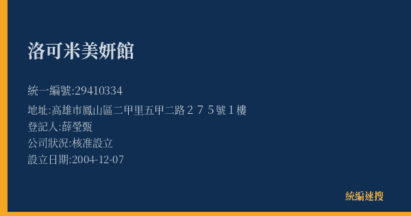 洛可米美妍館的照片-統編 29410334(高雄市) 公司登記資料與營業項目詳細圖表