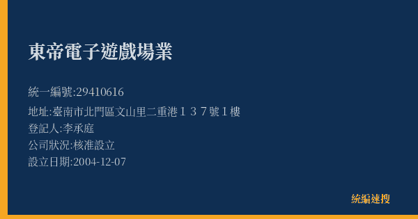 東帝電子遊戲場業的照片-統編 29410616(臺南市) 公司登記資料與營業項目詳細圖表