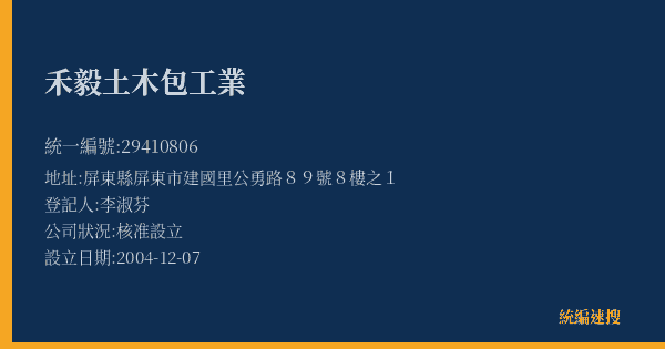 禾毅土木包工業的照片-統編 29410806(屏東縣) 公司登記資料與營業項目詳細圖表