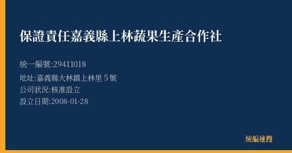 保證責任嘉義縣上林蔬果生產合作社的照片-統編 29411018(嘉義縣) 公司登記資料與營業項目詳細圖表