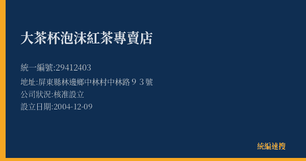 大茶杯泡沫紅茶專賣店的照片-統編 29412403(屏東縣) 公司登記資料與營業項目詳細圖表