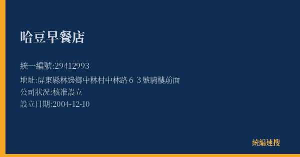 哈豆早餐店的照片-統編 29412993(屏東縣) 公司登記資料與營業項目詳細圖表