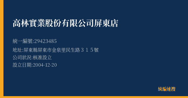 高林實業股份有限公司屏東店的照片-統編 29423485(屏東縣) 公司登記資料與營業項目詳細圖表
