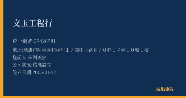文玉工程行的照片-統編 29426981(高雄市) 公司登記資料與營業項目詳細圖表
