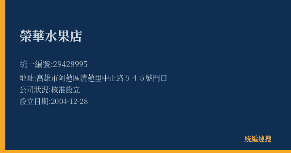 榮華水果店的照片-統編 29428995(高雄市) 公司登記資料與營業項目詳細圖表
