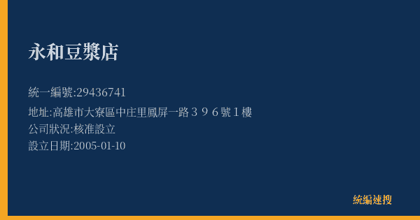 永和豆漿店的照片-統編 29436741(高雄市) 公司登記資料與營業項目詳細圖表