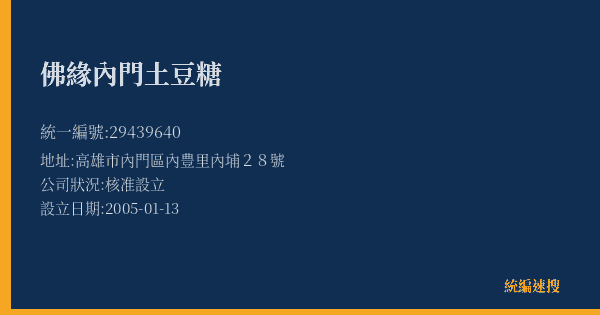 佛緣內門土豆糖的照片-統編 29439640(高雄市) 公司登記資料與營業項目詳細圖表