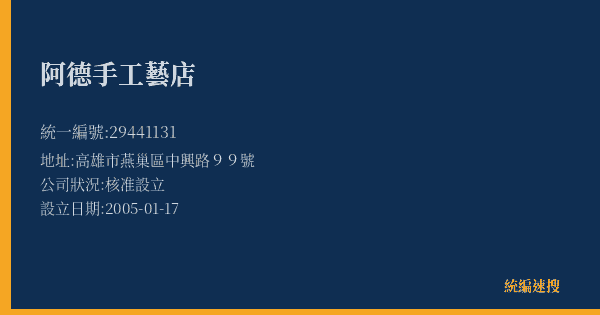 阿德手工藝店的照片-統編 29441131(高雄市) 公司登記資料與營業項目詳細圖表