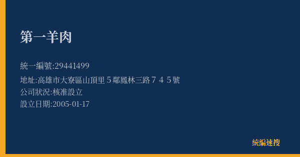 第一羊肉的照片-統編 29441499(高雄市) 公司登記資料與營業項目詳細圖表