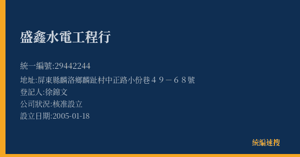 盛鑫水電工程行的照片-統編 29442244(屏東縣) 公司登記資料與營業項目詳細圖表