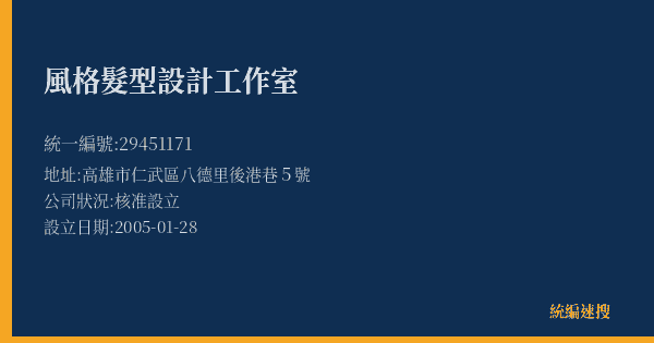 風格髮型設計工作室的照片-統編 29451171(高雄市) 公司登記資料與營業項目詳細圖表
