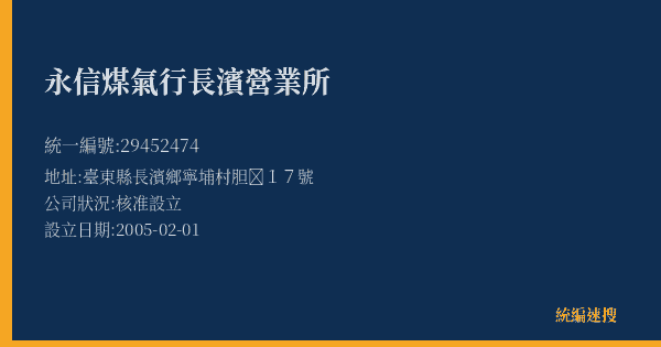 永信煤氣行長濱營業所的照片-統編 29452474(臺東縣) 公司登記資料與營業項目詳細圖表