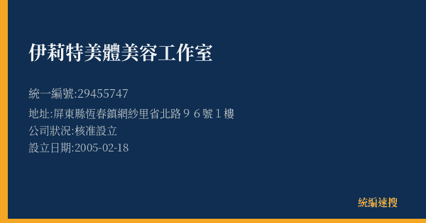 伊莉特美體美容工作室的照片-統編 29455747(屏東縣) 公司登記資料與營業項目詳細圖表