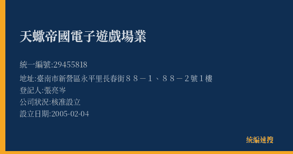 天蠍帝國電子遊戲場業的照片-統編 29455818(臺南市) 公司登記資料與營業項目詳細圖表