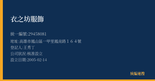 衣之坊服飾的照片-統編 29458081(高雄市) 公司登記資料與營業項目詳細圖表