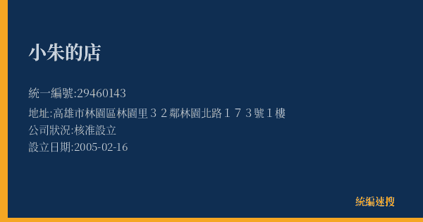 小朱的店的照片-統編 29460143(高雄市) 公司登記資料與營業項目詳細圖表