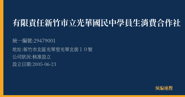 有限責任新竹市立光華國民中學員生消費合作社的照片-統編 29479001(新竹市) 公司登記資料與營業項目詳細圖表