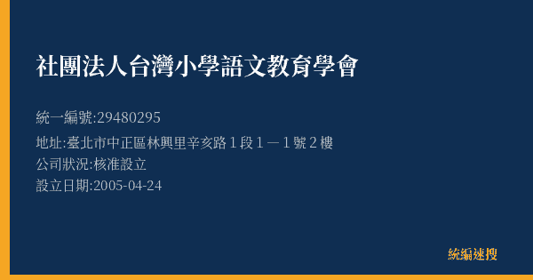 社團法人台灣小學語文教育學會的照片-統編 29480295(臺北市) 公司登記資料與營業項目詳細圖表