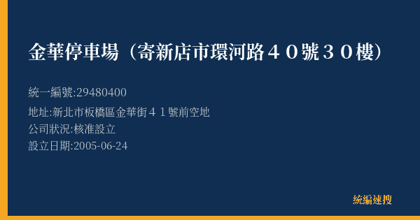 金華停車場(寄新店市環河路40號30樓)的照片-統編 29480400(新北市) 公司登記資料與營業項目詳細圖表