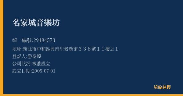 名家城音樂坊的照片-統編 29484573(新北市) 公司登記資料與營業項目詳細圖表