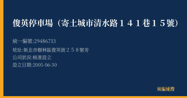 俊英停車場(寄土城市清水路141巷15號)的照片-統編 29486713(新北市) 公司登記資料與營業項目詳細圖表