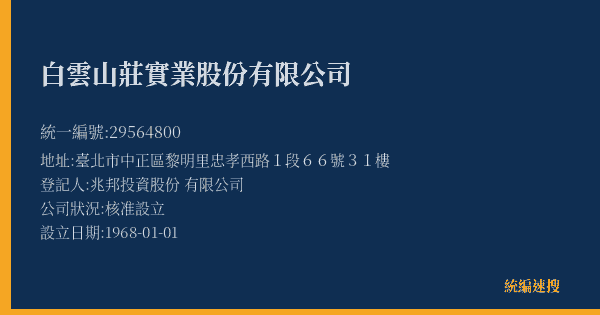 白雲山莊實業股份有限公司的照片-統編 29564800(臺北市) 公司登記資料與營業項目詳細圖表