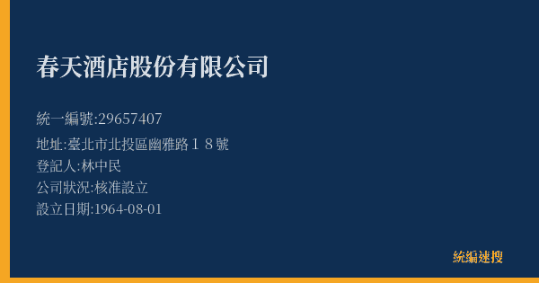 春天酒店股份有限公司的照片-統編 29657407(臺北市) 公司登記資料與營業項目詳細圖表