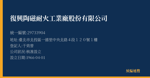 復興陶磁耐火工業廠股份有限公司的照片-統編 29733904(臺北市) 公司登記資料與營業項目詳細圖表