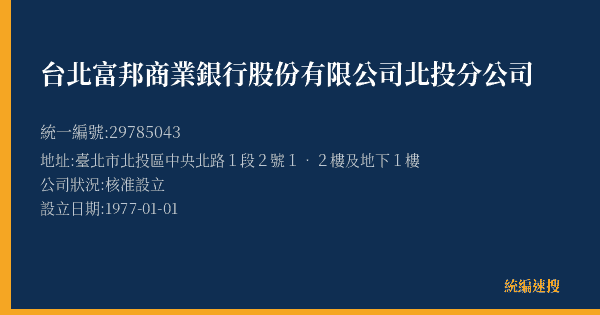 台北富邦商業銀行股份有限公司北投分公司的照片-統編 29785043(臺北市) 公司登記資料與營業項目詳細圖表
