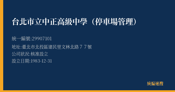 台北市立中正高級中學(停車場管理)的照片-統編 29907101(臺北市) 公司登記資料與營業項目詳細圖表