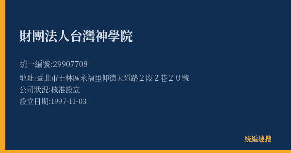 財團法人台灣神學院的照片-統編 29907708(臺北市) 公司登記資料與營業項目詳細圖表