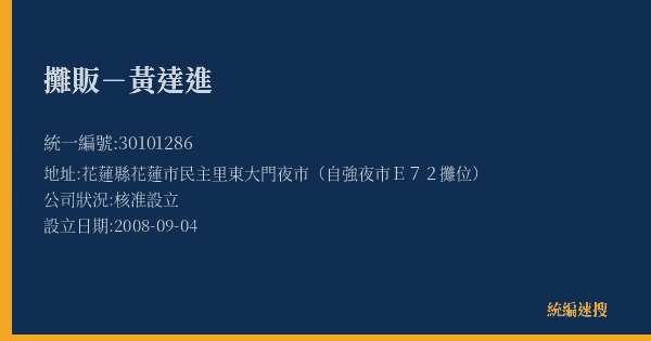 攤販-黃達進的照片-統編 30101286(花蓮縣) 公司登記資料與營業項目詳細圖表