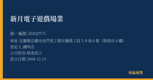 新月電子遊戲場業的照片-統編 30102975(宜蘭縣) 公司登記資料與營業項目詳細圖表